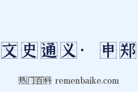 文史通义·申郑是什么意思的图片